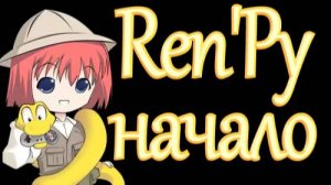 ren'py Создаём главного героя.