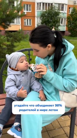 УГАДАЙТЕ, что объединяет 98% родителей в мире летом ?  🌞