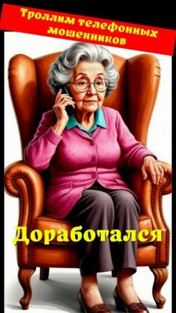 Лилия. Доработался. Телефонное мошенничество