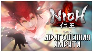 Пролог I Nioh I полное прохождение #1