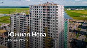 «Южная Нева» /  Июнь 2025