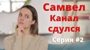 Истина одна- Самвел Растерявший всех и вся. Канал сдулся,как воздушный шарик