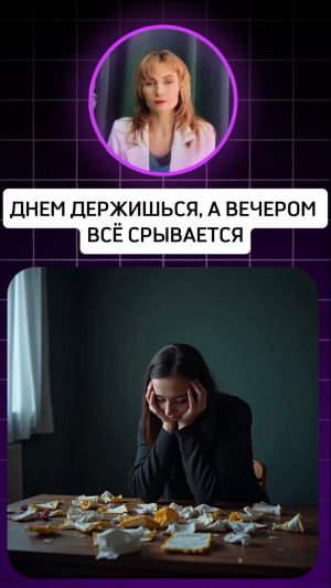 ДНЕМ ДЕРЖИШЬСЯ, А ВЕЧЕРОМ ВСЁ СРЫВАЕТСЯ