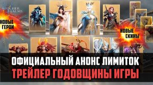 ВНИМАНИЕ! ПОКАЗАЛИ ТРЕЙЛЕР ГОДОВЩИНЫ! #watcherofrealms