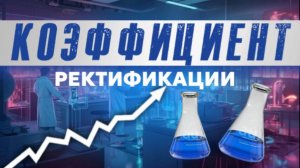 Разбор ошибок | Коэффициент ректификации | Фурфурол — хвостовая примесь?!