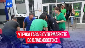 Утечка газа произошла в супермаркете «Реми» во Владивостоке
