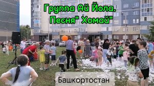Пенная дискотека в нашем дворе.  Группа Ай-Йола "Хомай" взорвала интернет