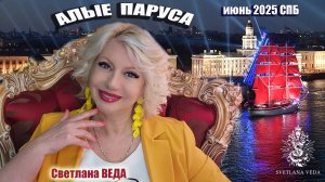Алые паруса СПБ июнь 2025 #онлайн #экскурсия #путешествия Светлана ВЕДА