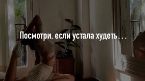 КАК ПОХУДЕТЬ НАВСЕГДА