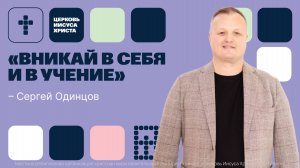 Сергей Одинцов | Основное служение | Прямая трансляция | Церковь Иисуса Христа
