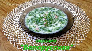 Окрошка Белорусская. Окрошка со щавелем на молочной сыворотке. Готовим с Оксаной Валерьевной.