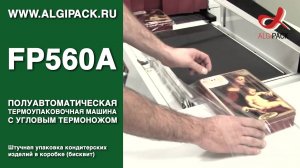 Алджипак полуавтомат FP560A термоупаковочная машина штучная упаковка кондитерских изделий в коробке