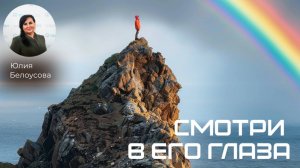 Смотри в Его глаза! |Белоусова Юлия|