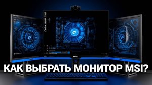 ТОП-5 мониторов MSI 2025 🏆🎮 – Лучший выбор для игр и работы!