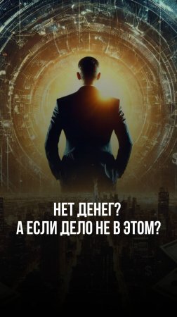 Нет денег? А если дело не в этом?