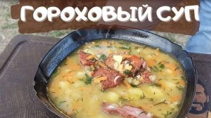 ГОРОХОВЫЙ СУП с копченостями! Секрет вкусного Горохового Супа! Рецепт горохового супа!