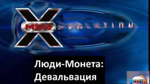 Люди-Монета: Девальвация (rytp/юмор) (+16)