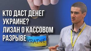 Почему Иран и Украина — это не одно и то же: Лизан о единственном вопросе между Москвой и Киевом