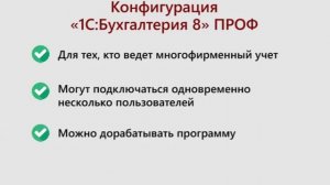 Кому стоит купить «1С:Бухгалтерия 8» ПРОФ