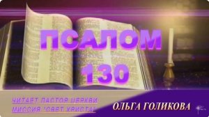 130 Псалом.  Наши провозглашения.