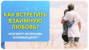 Как встретить взаимную любовь?