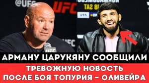 Арману Царукяну сообщили Тревожную Новость после Чемпионского боя Топурия — Оливейра UFC 317