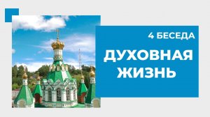 4 беседа. Духовная жизнь_new