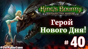 # 2222. King's Bounty: Герой Нового Дня ►Автор  @serpent_pulsar ► Первое Прохождение [Серия № 40]