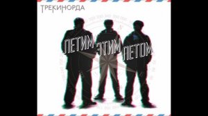 Трекинорда - Шпионская