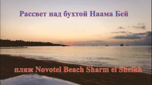 Рассвет над бухтой Наама Бей пляж отеля Novotel Beach Sharm el Sheikh