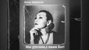 Анна Аверина "С нами Бог"