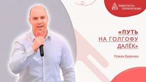 «Путь на Голгофу далёк» — Роман Бурянин | Христианское пение | Прославление