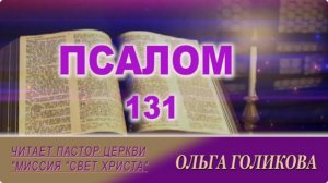 131 Псалом. Наши провозглашения.