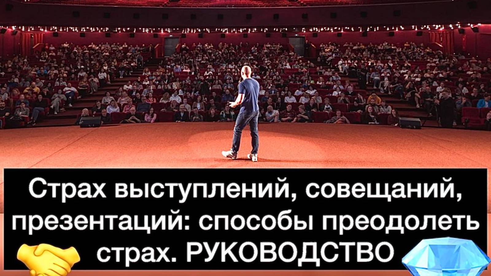 Страх выступлений, совещаний, презентаций: способы преодолеть страх. РУКОВОДСТВО
