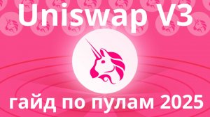 Пул ликвидности на UNISWAP. Полная инструкция 2025