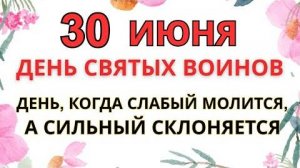 30 ИЮНЯ — ЧТО НЕЛЬЗЯ ДЕЛАТЬ В ДЕНЬ СВЯТЫХ ВОИНОВ | СТАРИННЫЕ ПРЕДУПРЕЖДЕНИЯ И СИЛЬНЫЕ ПРИМЕТЫ