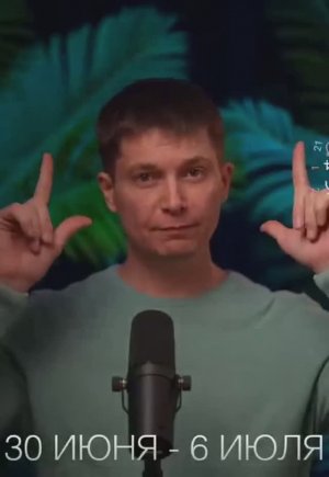 Неделя 30 июня - 6 июля