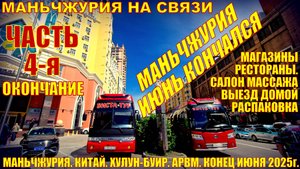 Маньчжурия. Китай. Июнь 2025. Часть 4. Магазины. Рестораны. Салон массажа. Выезд домой. Распаковка.