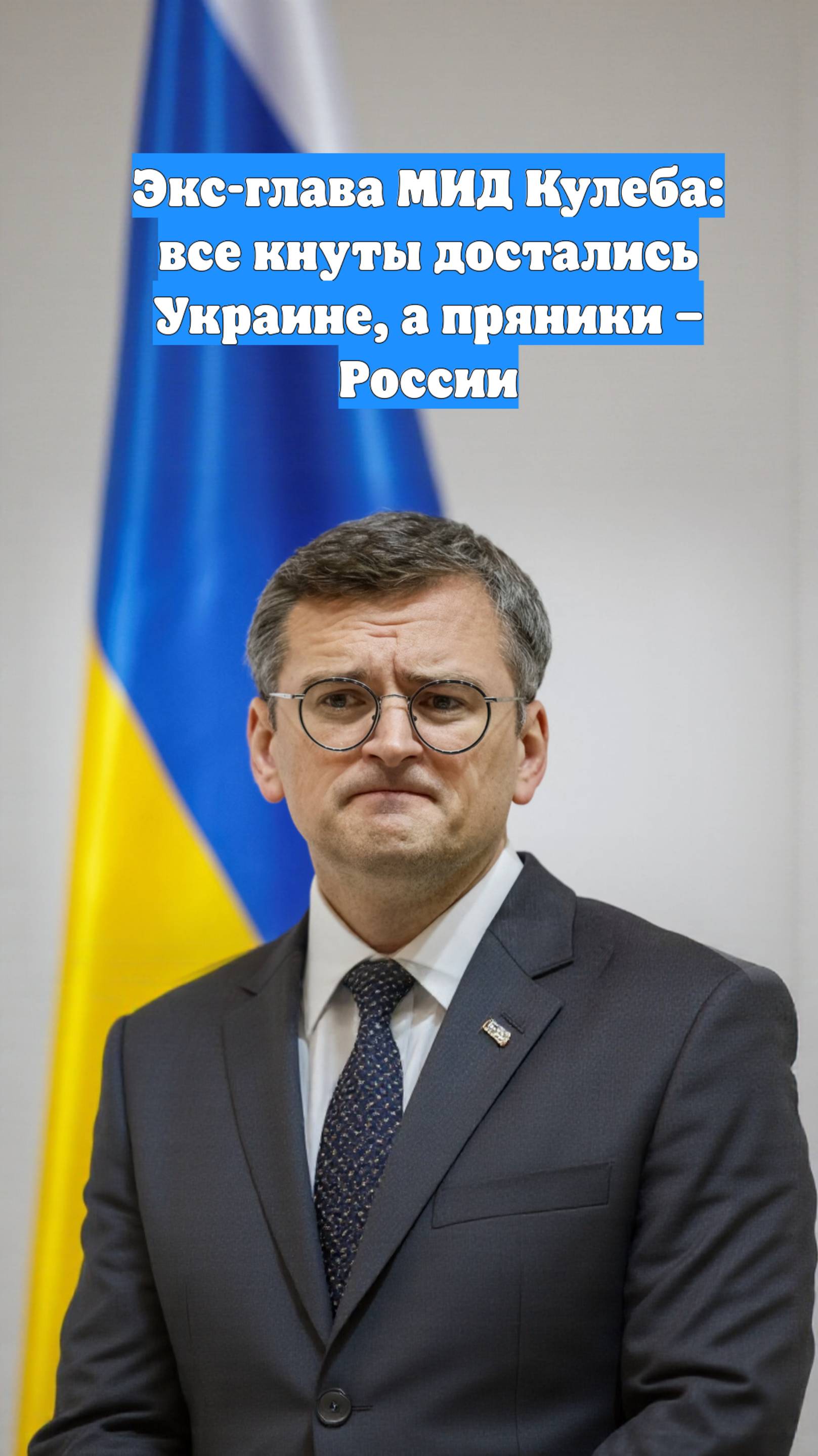 Экс-глава МИД Кулеба: все кнуты достались Украине, а пряники – России