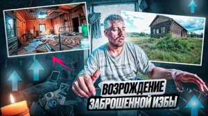 Начало процесса восстановления старой избы в заброшенной деревне посреди тайги