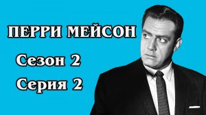 Перри Мейсон . Сезон 2. Серия 02 - The Case of the Lucky Loser