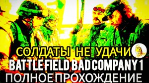 Battlefield: Bad Company1 # Battlefield которую вы пропустили,Полное прохождение на эмуляторе Xenia