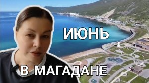 Июнь в Магадане. Как мы тут живём. Ярмарка Белорусских товаров.