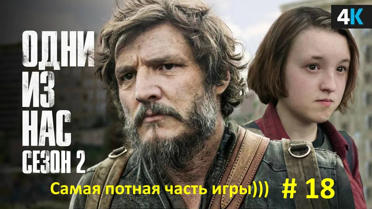 Прохождение. The last of us 2 (Одни из нас 2) Часть 18