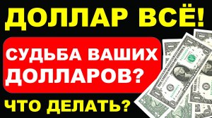 Доллар всё! Что делать с долларами? Прогноз доллара июль Курс доллара 2025 Экономика России дефолт