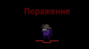 3 часть амонг ас
