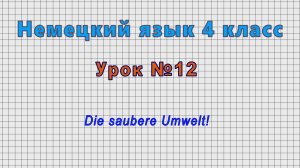 Немецкий язык 4 класс (Урок№12 - Die saubere Umwelt!)