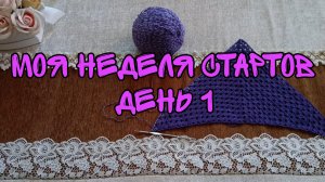 МОЯ НЕДЕЛЯ СТАРТОВ| ДЕНЬ 1| КОСЫНКА ИЗ ПОЛУХЛОПКА