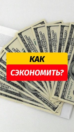 Сохраняем деньги в кошельке💰  📌Сохраняйте эти советы и делитесь с друзьями