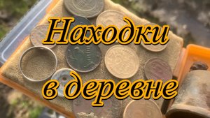 Находки в деревни с металлоискателем Nokta Legend.